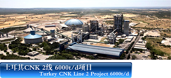 土耳其CNK 2線 6000t/d項目