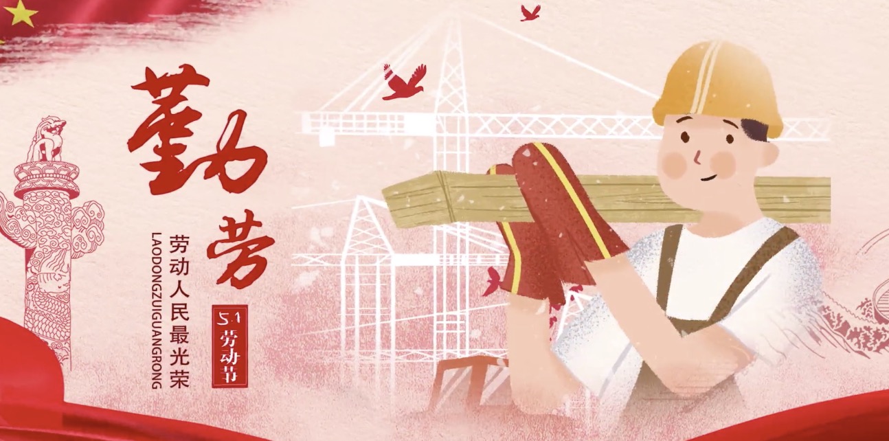 中國建材集團海內(nèi)外員工祝所有勞動者節(jié)日快樂！