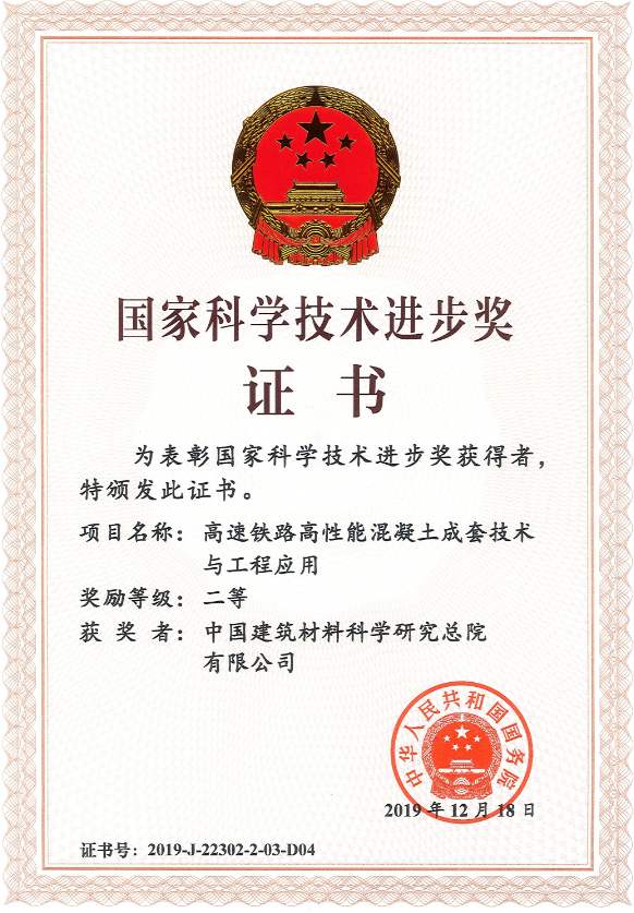 2019年國家科學技術進步二等獎-中國建筑材料科學研究總院有限公司.png