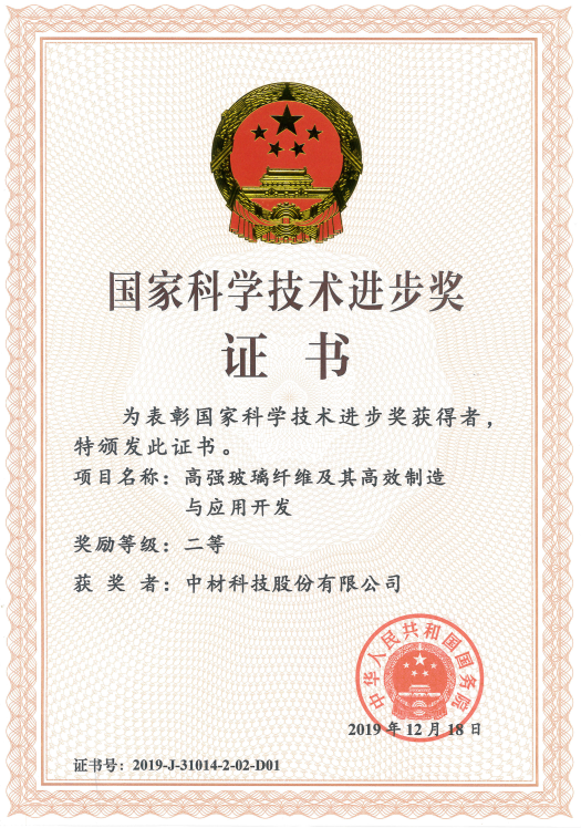 2019年國家科學技術進步獎二等獎-中材科技股份有限公司.png