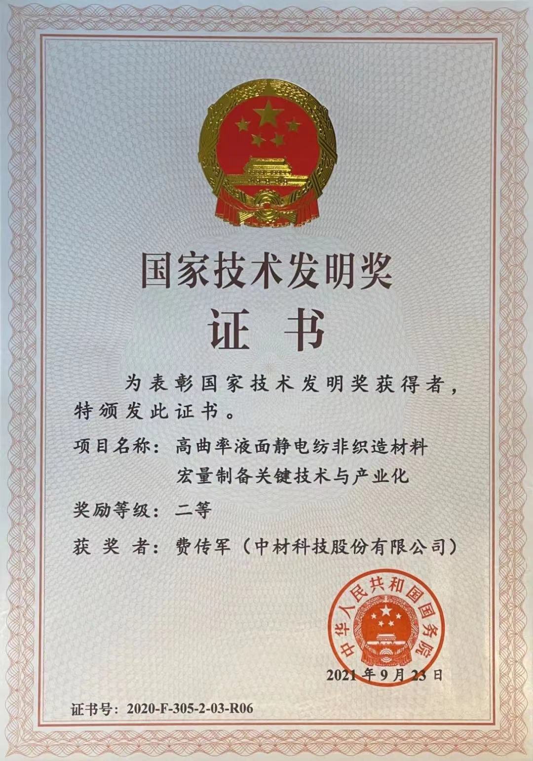 2020年國家技術(shù)發(fā)明獎二等獎-費傳軍（中材科技股份有限公司）.jpg