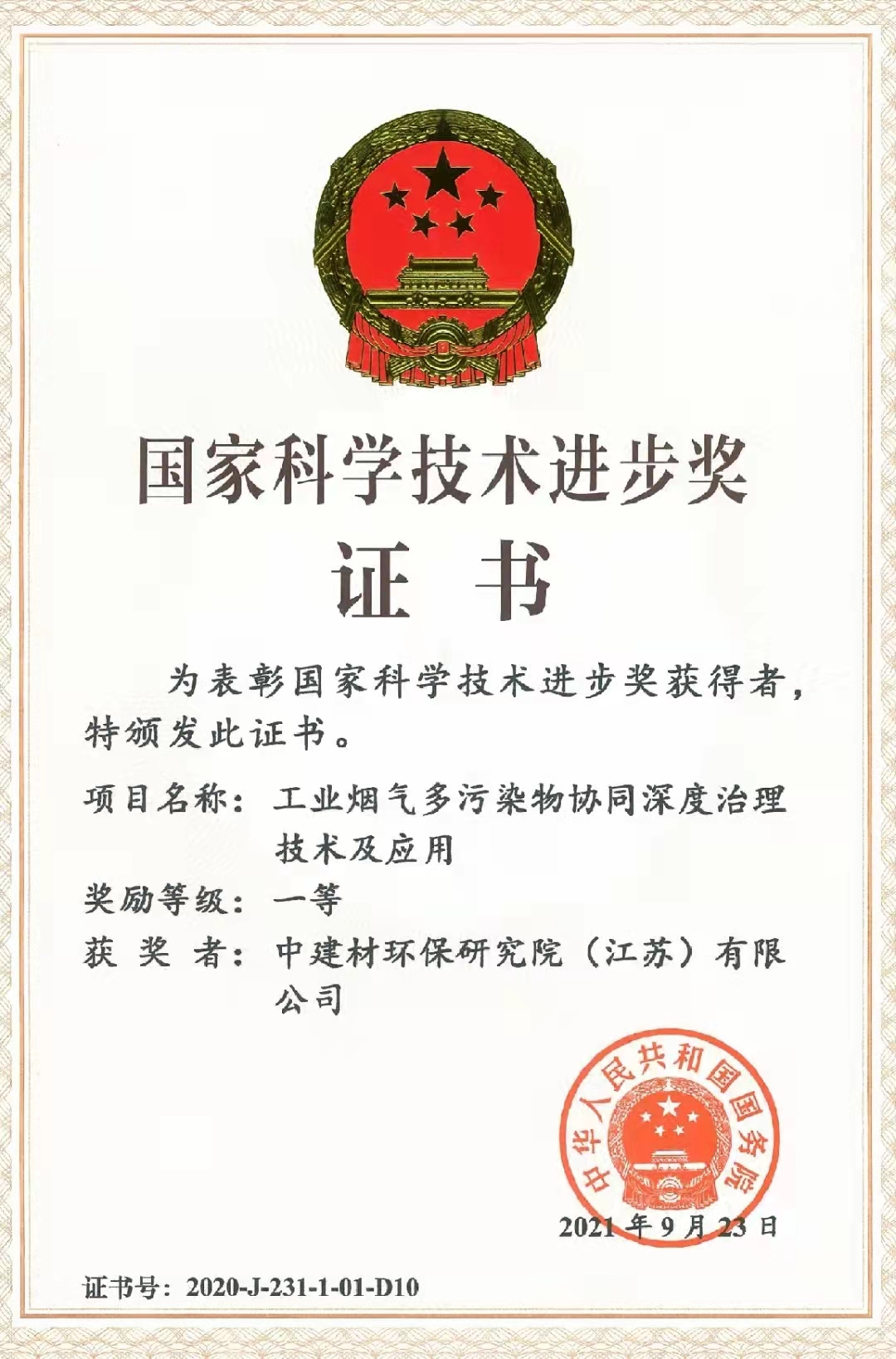 2020年國家科學(xué)技術(shù)進步獎一等獎-中建材環(huán)保研究院（江蘇）有限公司.jpg