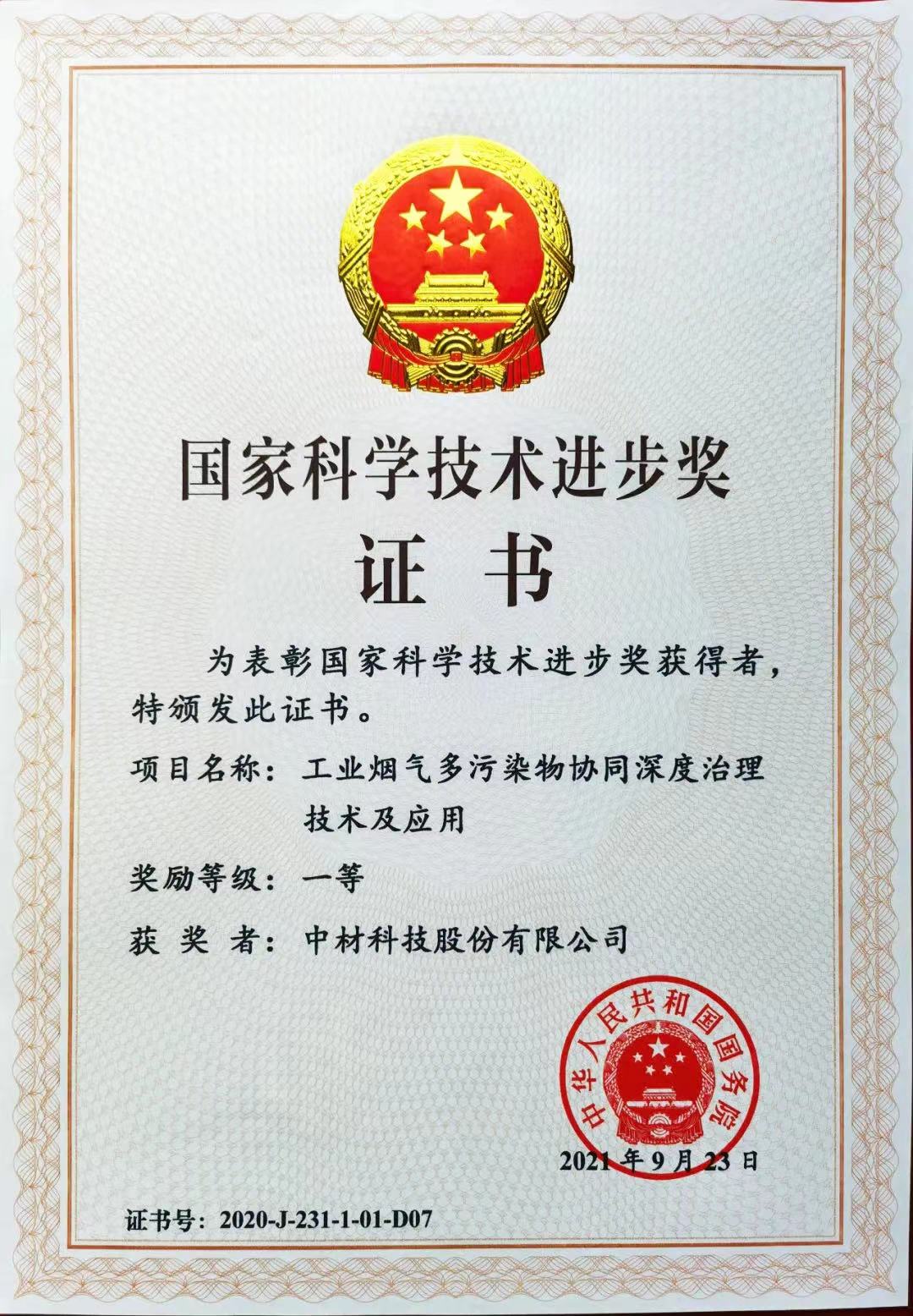 2020年國家科學技術(shù)進步獎一等獎-中材科股份有限公司.jpg